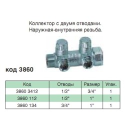 Коллектор Запорный 2 отвода 3/4"х1/2" FAR FK 3860 3412