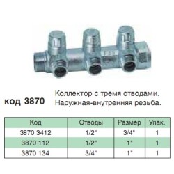 Коллектор Запорный 3 отвода 1"х3/4" FAR FK 3870 134