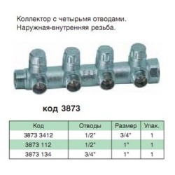 Коллектор Запорный 4 отвода 1"х1/2" FAR FK 3873 112