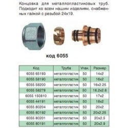 Концовка для металлопластика с накидной гайкой ф20X2 FAR Fc 6055 80204